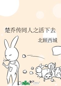 《(楚乔传同人)楚乔传同人之活下去》