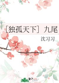 《(独孤天下同人)九尾》