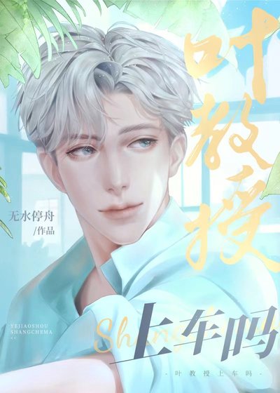 《上了死对头教授的车后》