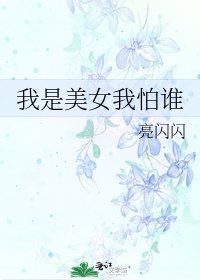 《我是美女我怕谁》