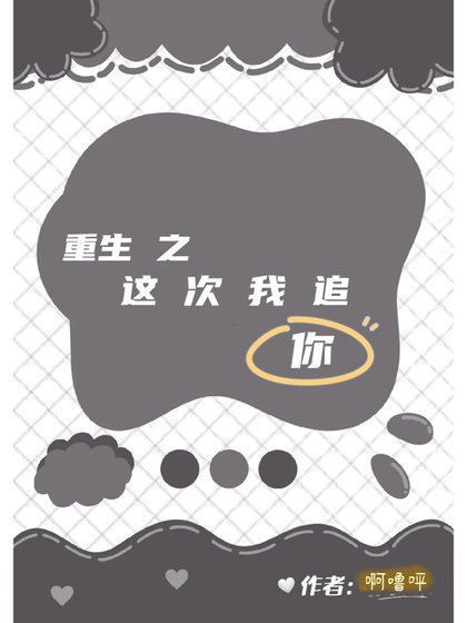 《重生之这次我追你》
