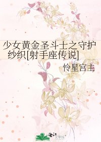 少女黄金圣斗士之守护纱织[射手座传说]