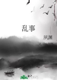 《乱事》