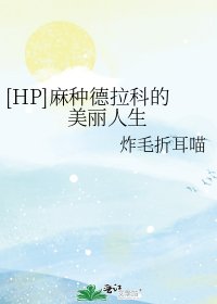 [HP]麻种德拉科的美丽人生