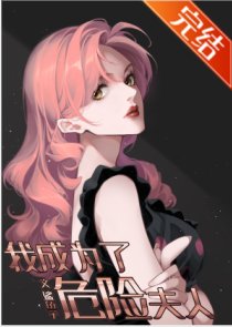 《(JOJO同人)我成为了危险夫人》