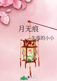 《月无痕》