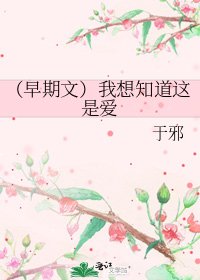 《(早期文)我想知道这是爱》