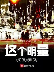 《这个明星很想退休》