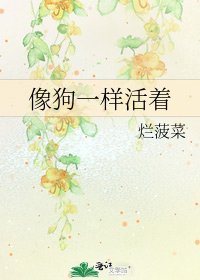 像狗一样活着
