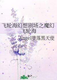 《飞轮海幻想剧场之魔幻飞轮海》