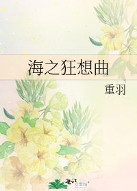 海之狂想曲