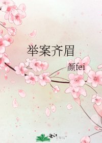 《举案齐眉》