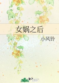 女娲之后