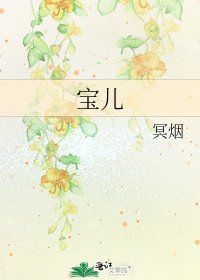 《宝儿》