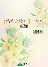 《〖恐怖宠物店〗七夕?重逢》