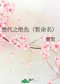 《绝代之绝色(暂命名)》