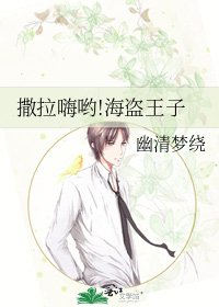 《撒拉嗨哟!海盗王子》