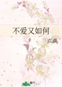 《不爱又如何》