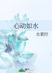 心动如水