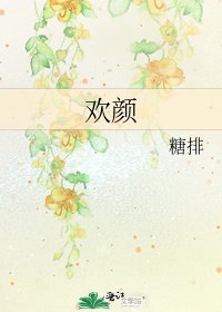 《欢颜》