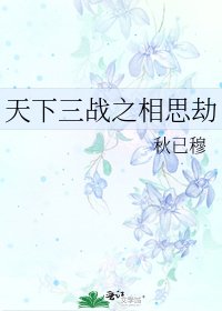 《天下三战之相思劫》