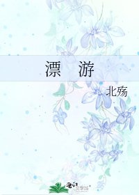 《漂 游》
