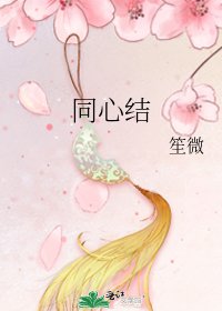 《同心结》