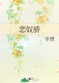 《恋奴骄》