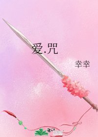 《爱.咒》