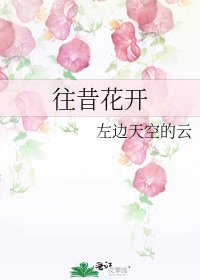 《往昔花开》