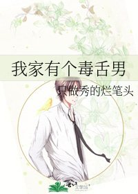 《我家有个毒舌男》