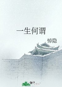 一生何谓