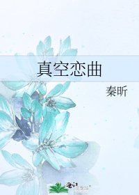 《真空恋曲》