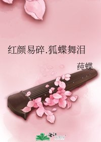 《红颜易碎.狐蝶舞泪》