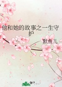 《他和她的故事之一生守护》