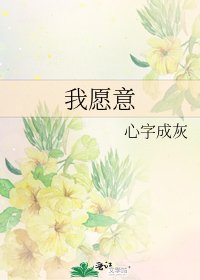 《我愿意》