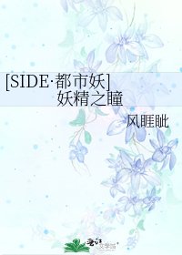[SIDE·都市妖]妖精之瞳