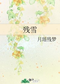 《残雪》