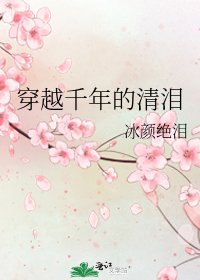 穿越千年的清泪