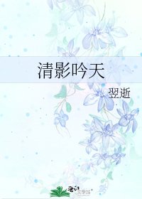 《清影吟天》