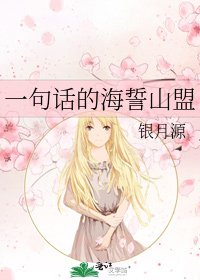 《一句话的海誓山盟》
