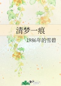 《清梦一痕》