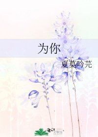 为你