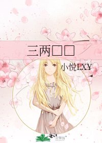《三两□□》