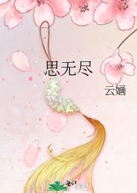 思无尽