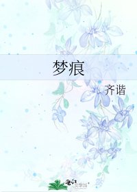 《梦痕》