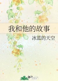 《我和他的故事》