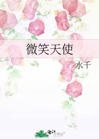 《微笑天使》