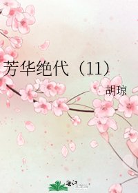 《芳华绝代(11)》