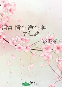 《清宫 情空 净空·神之仁慈》